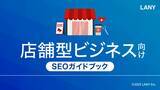 「店舗型ビジネス向けSEOガイドブックを無料公開（全49ページ）」の画像1