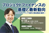 「6月25日開催「プロジェクトファイナンスの基礎と最新動向」❘ セミナーインフォ」の画像1
