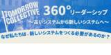 「新時代の可能性を探究する「360°リーダーシッププログラム」」の画像1