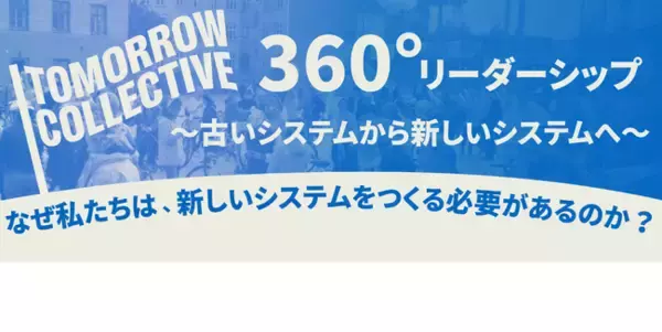 新時代の可能性を探究する「360°リーダーシッププログラム」
