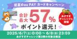 「au PAY ふるさと納税、条件達成で最大4%のポイント還元や抽選で最大31%のポイントがあたる「初夏のau PAY カードキャンペーン」を開催」の画像1