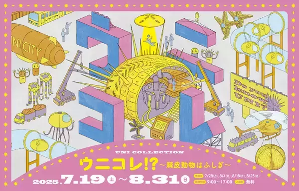 企画展「ウニコレ!?　～棘皮動物はふしぎ～」（7月19日～８月３１日）開催のお知らせ