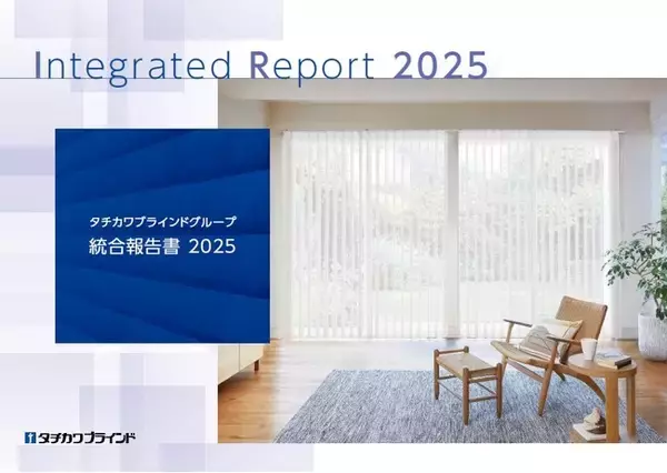 「タチカワブラインドグループ 統合報告書 ２０２５」を公開