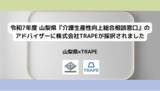 「山梨県『介護生産性向上総合相談窓口』のアドバイザーに株式会社TRAPEが採択されました」の画像1