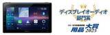 「カロッツェリア　ディスプレイオーディオ「DMH-SF900」が、「日刊自動車新聞　用品大賞2025」のディスプレイオーディオ部門賞を受賞」の画像1