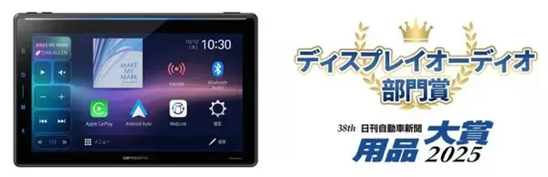 カロッツェリア　ディスプレイオーディオ「DMH-SF900」が、「日刊自動車新聞　用品大賞2025」のディスプレイオーディオ部門賞を受賞