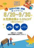 「【異動・転勤前の家財・荷物整理】秋の引越しシーズン準備キャンペーンを実施します！」の画像1