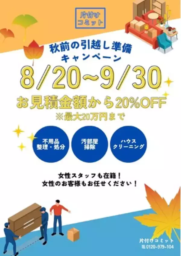 【異動・転勤前の家財・荷物整理】秋の引越しシーズン準備キャンペーンを実施します！