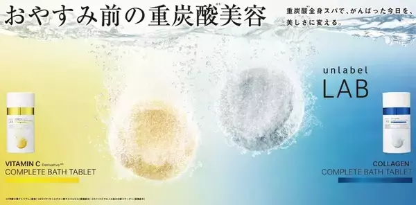 「アンレーベル ラボ」より超高圧*¹処理で浸透力*²を高めたビタミンC誘導体*³とコラーゲン*⁴の重炭酸*⁵バスタブレット2種誕生！おやすみ前の重炭酸*⁵全身スパで、がんばった今日を、美しさに変える。