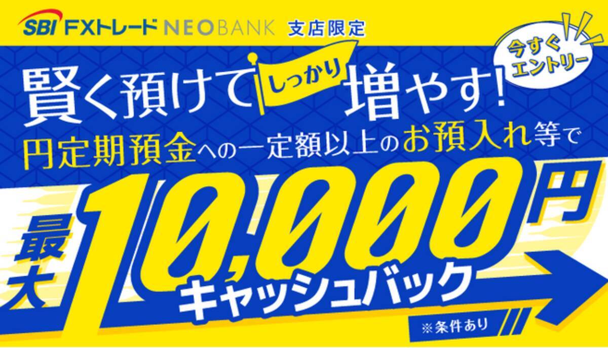 円定期預金で最大1万円キャッシュバック！ - エキサイトニュース