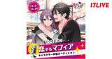 「チャンネル登録者数約30万人の人気YouTubeアニメに出演できるチャンス！「人気YouTubeアニメ『恋するマフィア』キャラクター声優オーディション」開催決定！」の画像1