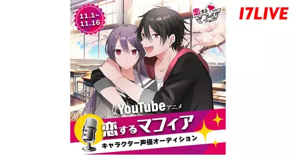 チャンネル登録者数約30万人の人気YouTubeアニメに出演できるチャンス！「人気YouTubeアニメ『恋するマフィア』キャラクター声優オーディション」開催決定！