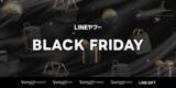 「【LINEヤフー】コマース5サービスで「ブラックフライデー」を同時開催」の画像1