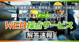 「【2025年度2級管工事施工 後期一次検定】無料「WEB採点サービス」試験当日(11/16) 12:40頃より利用開始！」の画像1