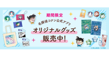 「名探偵コナン公式アプリ」期間限定でオリジナルグッズのオンライン販売開始！～原作コミックスイラストを使用したグッズを多数販売～