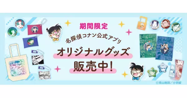 「名探偵コナン公式アプリ」期間限定でオリジナルグッズのオンライン販売開始！～原作コミックスイラストを使用したグッズを多数販売～
