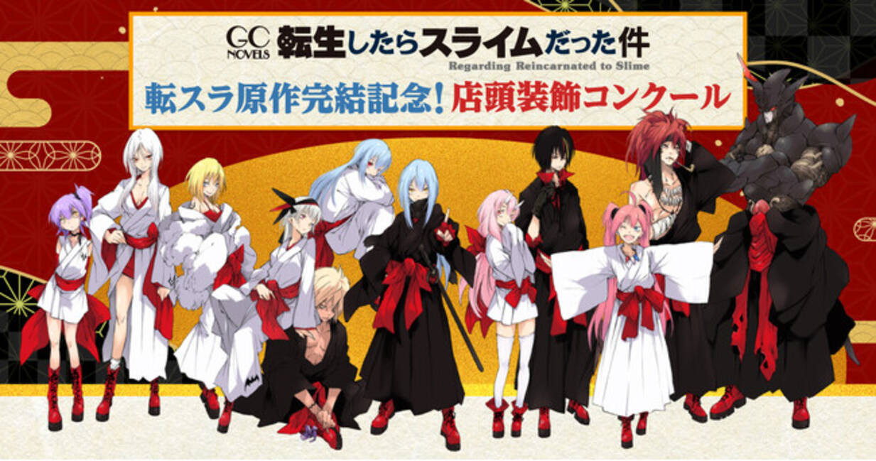 転生したらスライムだった件』原作小説完結を記念して、全国の対象書店 