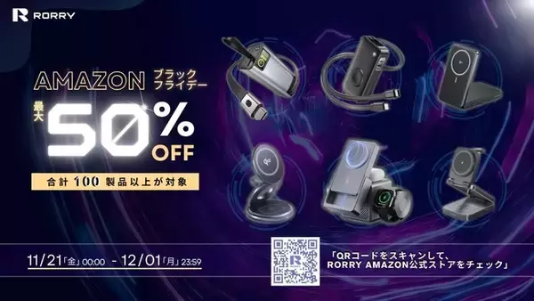 RORRY Amazonブラックフライデー情報・第二弾！「Mシリーズ充電器」「Aシリーズ Qi2.0充電器」「Dシリーズ多機能モバイルバッテリー」など、人気の旗舰シリーズが最大50%OFF！ コピー