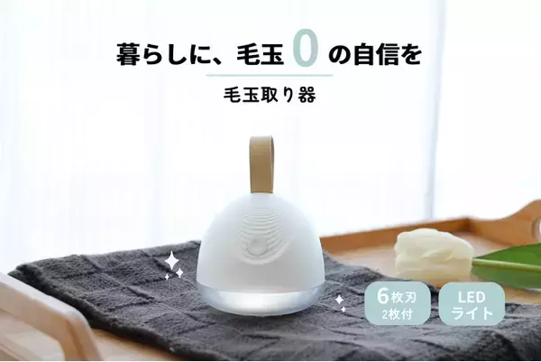 日々のケアをよりスムーズに。--進化した「毛玉取り器」
