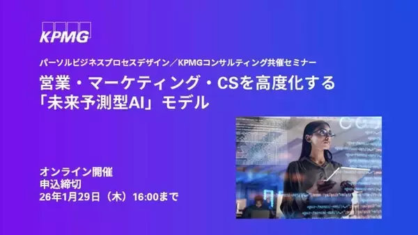 【オンラインセミナー】営業・マーケティング・CSを高度化する「未来予測型AI」モデル