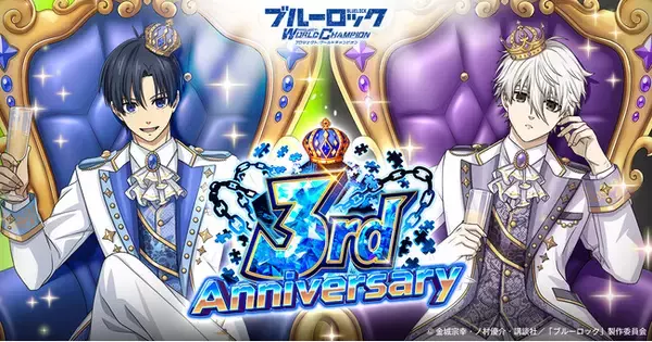 『ブルーロック プロジェクト:ワールドチャンピオン』、3rd Anniversary記念特大キャンペーンを開催！