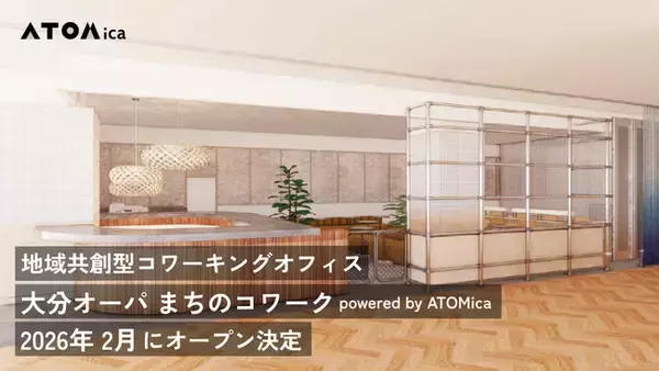 地域共創型コワーキングオフィス「大分オーパ まちのコワークpowered by ATOMica」2026年2月にオープン決定
