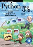 「財務データの自動取得を今すぐ実現！ 『Pythonで学ぶXBRL　EDINET財務データ自動取得の実践技術』発行 技術の泉シリーズ、1月の新刊」の画像1
