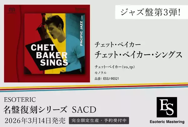 「「名盤復刻」ジャズ - ESOTERIC 第3弾『チェット・ベイカー・シングス』、3月14日発売」の画像