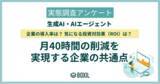 「【BOXILアンケート調査】生成AIの利用率は42.8％。企業の公式導入率は28.4％に留まる」の画像1