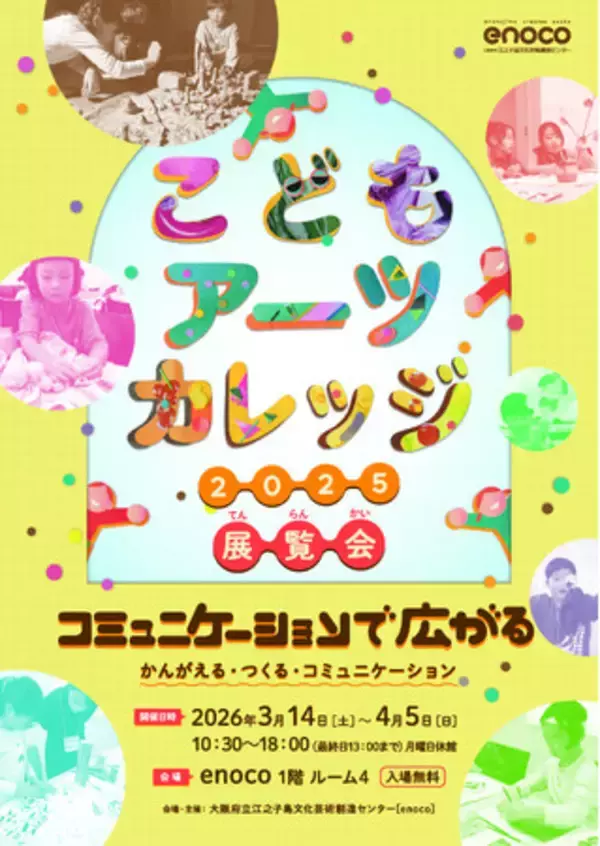 こどもアーツカレッジ2025 コミュニケーションで広がる「かんがえる」「つくる」をまなんで、できあがったさくひんてん