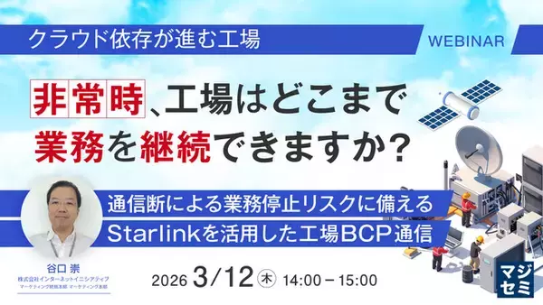 『【クラウド依存が進む工場】非常時、工場はどこまで業務を継続できますか？』というテーマのウェビナーを開催