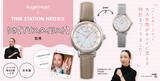 「時間に追われた大人の女性へ。滋賀出身スタイリストりささんと滋賀県企業タイムステーションNEO限定コラボ新作ウォッチ誕生。」の画像1