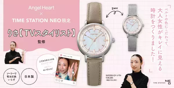時間に追われた大人の女性へ。滋賀出身スタイリストりささんと滋賀県企業タイムステーションNEO限定コラボ新作ウォッチ誕生。