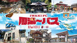 「【いわきFC】3/7(土) 大宮戦にて、「いわきFC周湯～バス」試験運行のお知らせ」の画像1