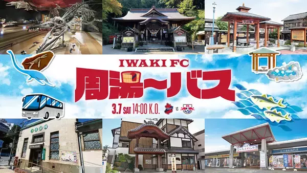 【いわきFC】3/7(土) 大宮戦にて、「いわきFC周湯～バス」試験運行のお知らせ