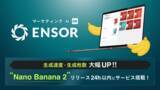 「マーケティングAI OS「ENSOR」、最新画像生成モデル「Nano Banana 2」を公開翌日に搭載」の画像1