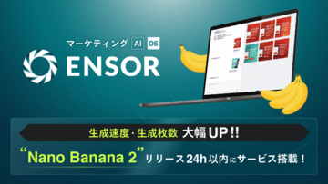 マーケティングAI OS「ENSOR」、最新画像生成モデル「Nano Banana 2」を公開翌日に搭載