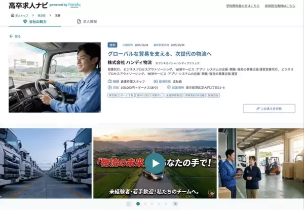就職を希望する高校生の70%*を支える『Handy進路指導室』、高卒向け公開求人の検索サイト『高卒求人ナビ』をオープン。高校生の早期からの「業界研究」と「主体的な進路選択」が可能に