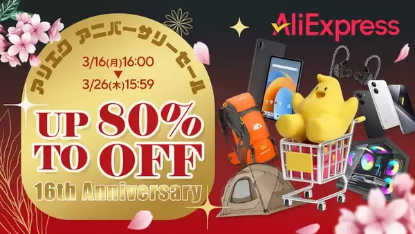 AliExpress（アリエクスプレス）が開設16周年を記念する「16thアニバーサリーセール」を3月16日から開催