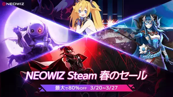 「NEOWIZ　20日よりSteamにて4タイトルのセールを開始！」の画像