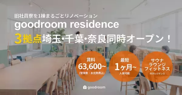 築約40年の旧社員寮の1棟まるごとリノベーションプロジェクト！「goodroom residence 」埼玉・千葉・奈良で3棟同時に今春オープン！