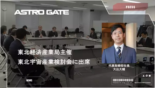 東北経済産業局主催　東北宇宙産業検討会に出席