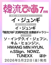 旬の韓国エンタメ情報をお届けしている『韓流ぴあ』７月号（5月22日発売）表紙に、イ・ジュンギが過去最多10度目の登場！