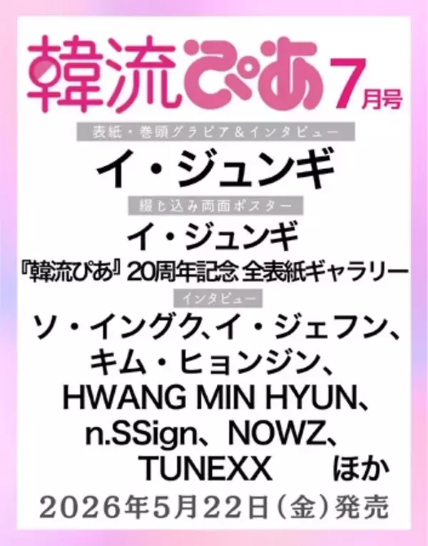 旬の韓国エンタメ情報をお届けしている『韓流ぴあ』７月号（5月22日発売）表紙に、イ・ジュンギが過去最多10度目の登場！