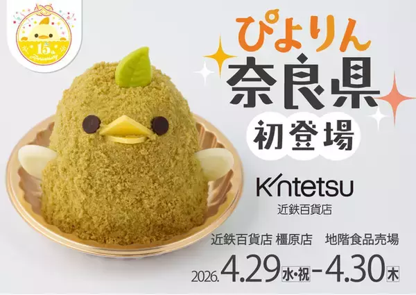 【ぴよりん】が「特急ひのとり」で奈良県・橿原市におでかけ！近鉄百貨店橿原店にて「緑茶ぴよりんおでかけセット」を販売！