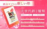 「「摂って終わり」の鉄分サプリに終止符を。次世代鉄分サプリ「LIPO³ Fe」、3月27日よりAmazonにて新発売」の画像1