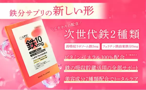「摂って終わり」の鉄分サプリに終止符を。次世代鉄分サプリ「LIPO³ Fe」、3月27日よりAmazonにて新発売