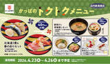 「北海道産たらば蟹の鉄砲汁や旬の握りセットがおトクに楽しめる！４日間限定の「かっぱのトクトクメニュー」が登場！2026年４月２３日(木)～２６日(日)の4日間限定、かっぱ寿司全店にて」の画像1