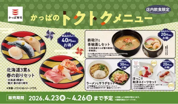 北海道産たらば蟹の鉄砲汁や旬の握りセットがおトクに楽しめる！４日間限定の「かっぱのトクトクメニュー」が登場！2026年４月２３日(木)～２６日(日)の4日間限定、かっぱ寿司全店にて