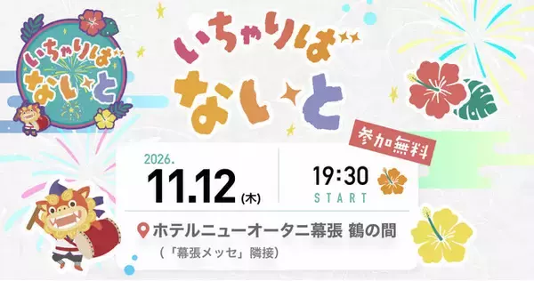 アールスリーインスティテュート、Cybozu Days参加者交流イベント「いちゃりばないと」を今年も開催決定！参加対象をパートナー企業にも拡大